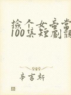 捡个女帝当老婆100集短剧观看