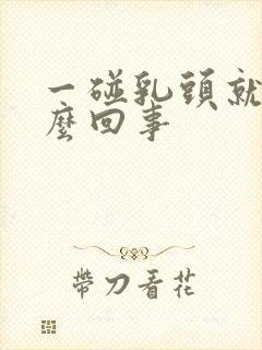 一碰乳头就疼怎么回事