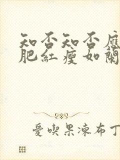 知否知否应是绿肥红瘦如兰的结局封面