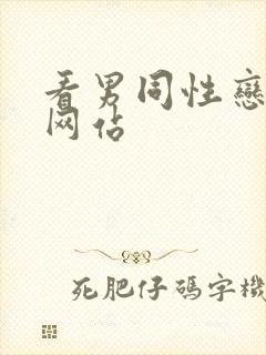 看男同性恋视频网站