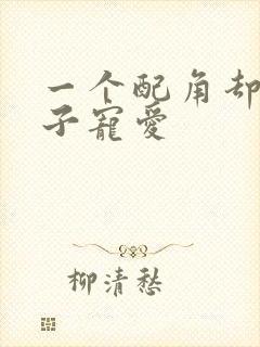 一个配角却被王子宠爱