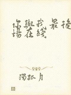 你与我最后的战场在线