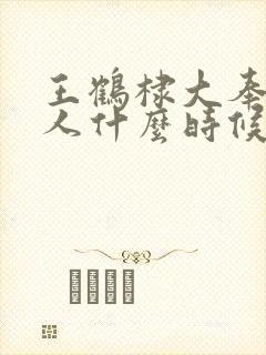 王鹤棣大奉打更人什么时候播