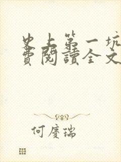 史上第一坑爹免费阅读全文