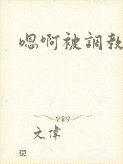 嗯啊被调教h封面