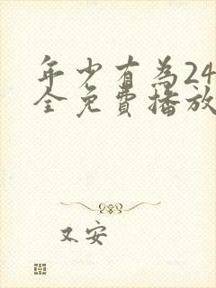 年少有为24集全免费播放封面