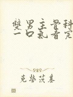 双男主骨科推文一口气看完