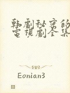 韩剧秘密的女人电视剧全集免费播放