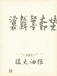 浩然帮大姨姐的最新章节更新