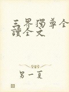 三界独尊全文阅读全文