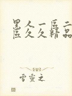 黑人一区二区三区久久精品