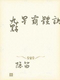 九星霸体诀 顶点