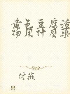 黄色豆腐渣分泌物用什么药