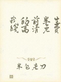 我的前半生2在线高清免费观看