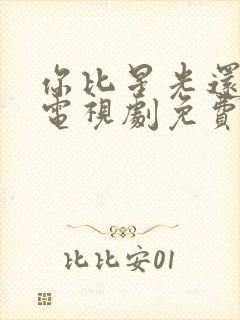 你比星光还美丽电视剧免费看