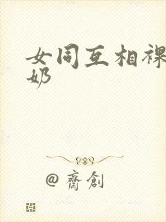 女同互相裸体捏奶