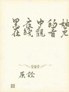 黑夜中的她短剧在线观看免费高清