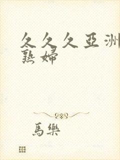 久久久亚洲精品熟妇