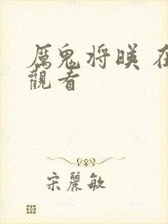 厉鬼将映 在线观看