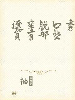 辽宁脱口秀女演员有哪些