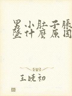 男小肚子胀痛下坠什么原因引起的