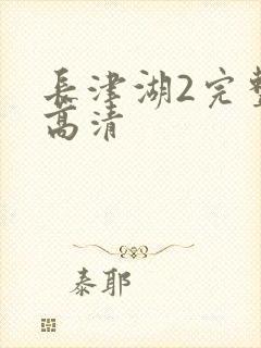 长津湖2完整版高清