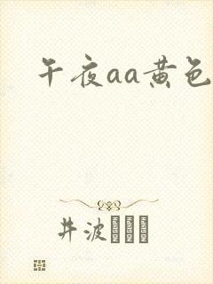 午夜aa黄色片