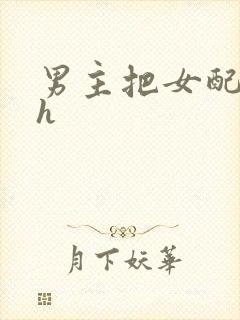 男主把女配喂饱h封面