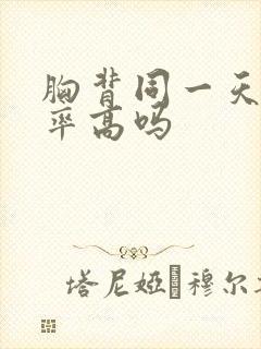 胸背同一天练效率高吗