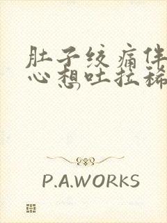 肚子绞痛伴有恶心想吐拉稀