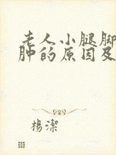 老人小腿脚背浮肿的原因及治疗