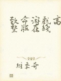 致命游戏高清完整版在线