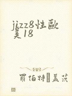 jizz8性欧美18