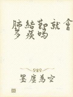 肺结节就会有很多痰吗