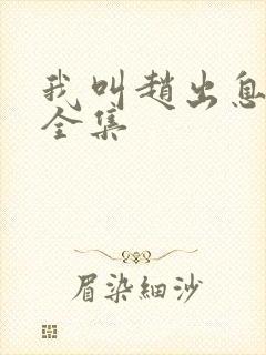 我叫赵出息免费全集