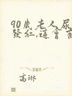 90岁老人尿液发红,这会有什么危险吗封面