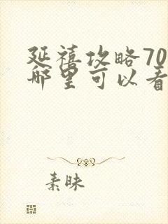 延禧攻略70集哪里可以看封面