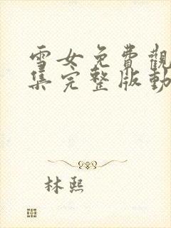 雪女免费观看全集完整版动漫高清封面