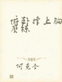 俯卧撑上胸肌怎么练