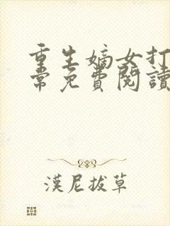 重生嫡女打脸日常免费阅读