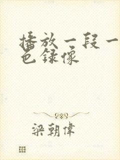 播放一段一级黄色录像