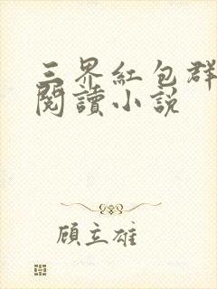 三界红包群免费阅读小说