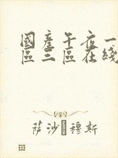 国产午夜一区二区三区在线观看封面