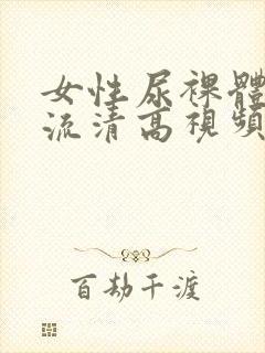 女性尿裸体撤尿流清高视频封面