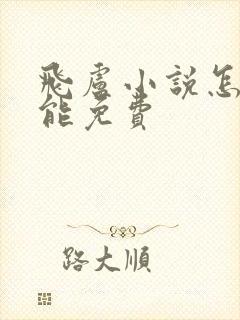 飞卢小说怎么才能免费