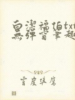 白洁福伯txt无弹窗笔趣阁