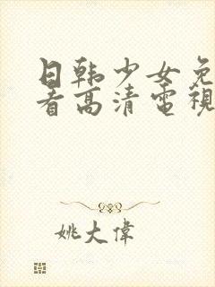 日韩少女免费观看高清电视剧大全封面