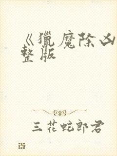 《猎魔除凶》完整版封面