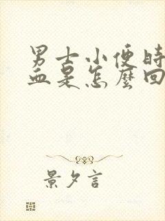 男士小便时尿出血是怎么回事