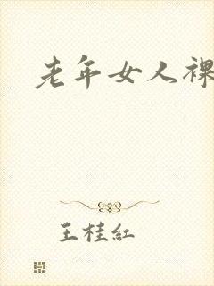 老年女人裸体